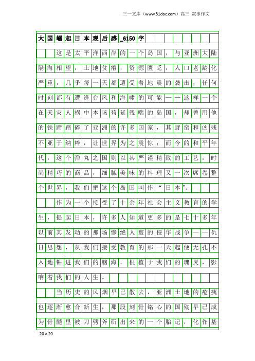 高三叙事作文：大国崛起日本观后感_6150字