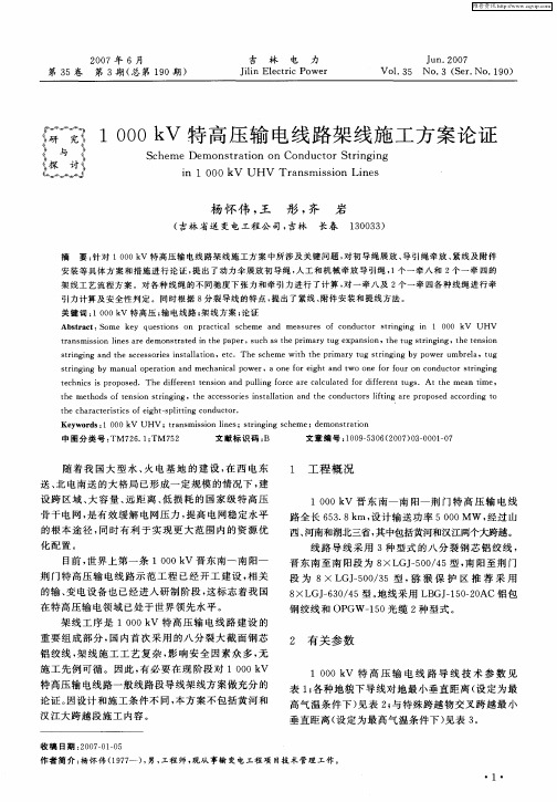 1000kV特高压输电线路架线施工方案论证