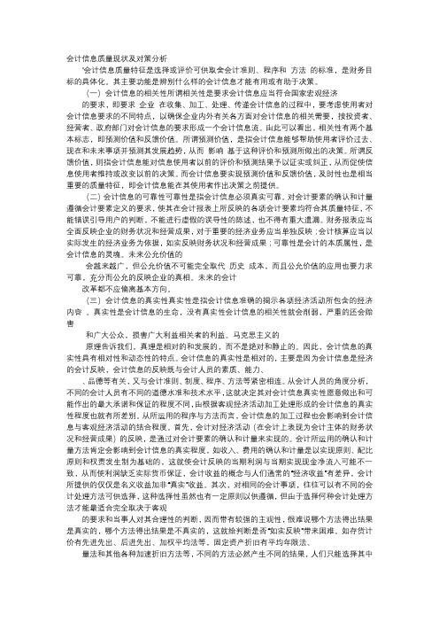 方案-会计信息质量现状及对策分析