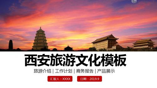 最新陕西西安印象旅游美食景点介绍PPT