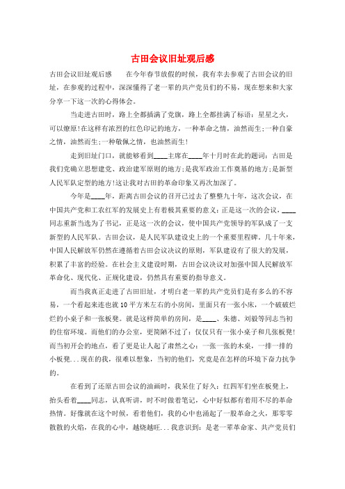 古田会议旧址观后感