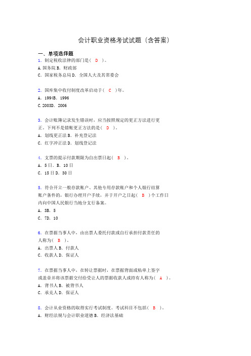 会计从业资格考试基础试题整理(含答案)aiv
