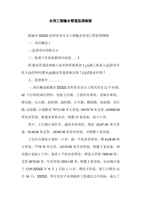 水利工程输水管道监理细则.doc