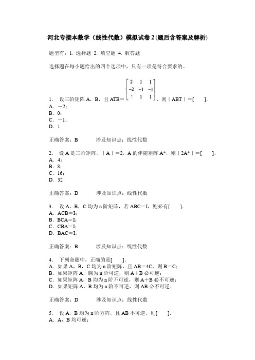 河北专接本数学(线性代数)模拟试卷2(题后含答案及解析)
