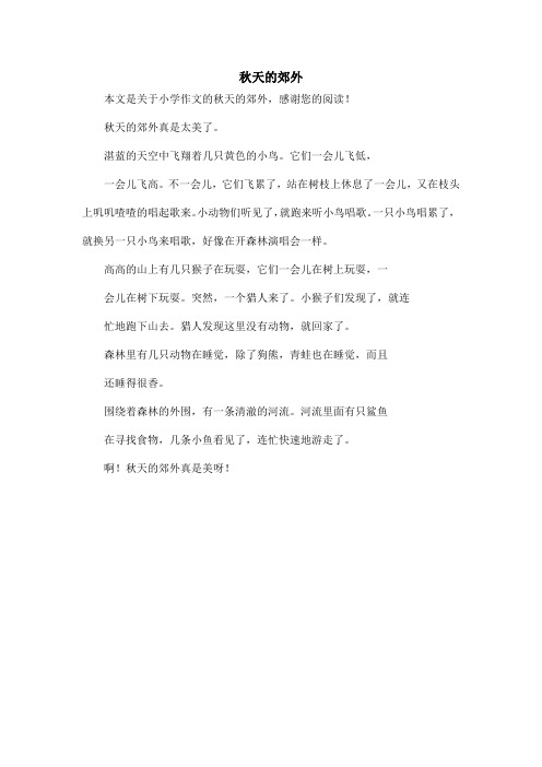 秋天的郊外_小学作文