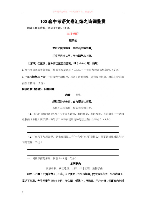 100套中考语文卷汇编之诗词鉴赏