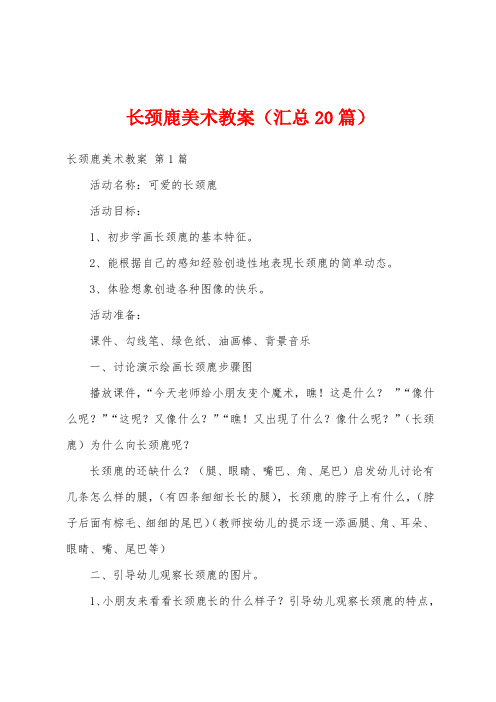 长颈鹿美术教案(汇总20篇)