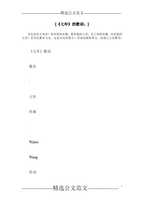 [《七年》的歌词。]