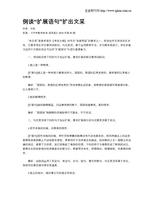 例谈“扩展语句”扩出文采