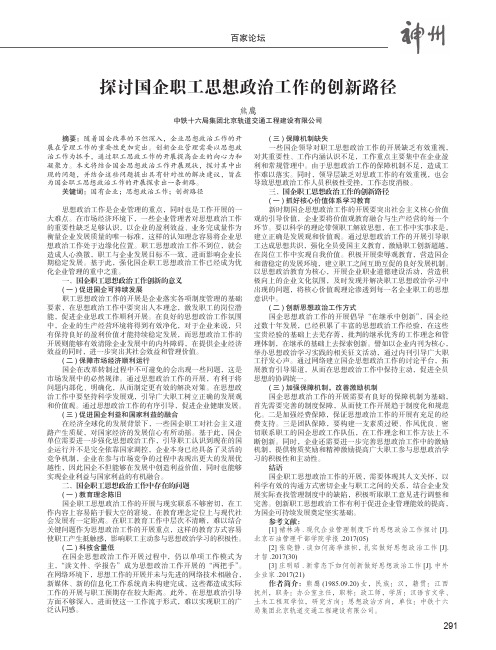 探讨国企职工思想政治工作的创新路径