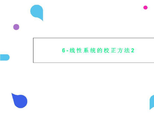 6-线性系统的校正方法2