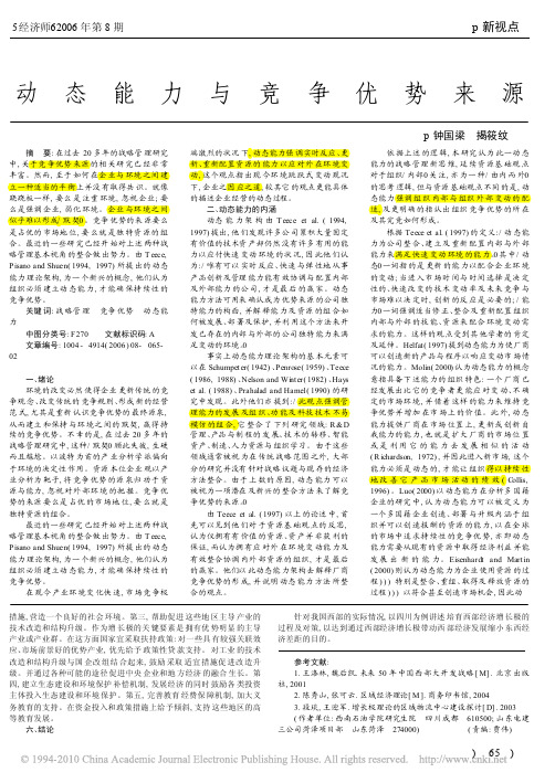 动态能力与竞争优势来源