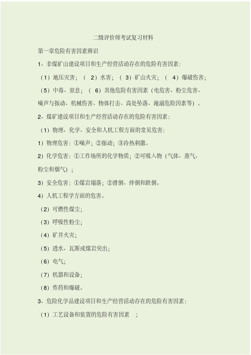 【安评师考试学习资料】-11 【考点】2019年二级安全评价师学习资料