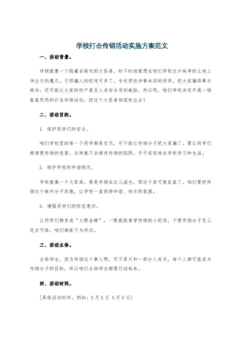 学校打击传销活动实施方案范文