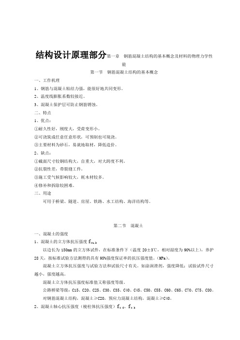 第一章钢筋混凝土结构的基本概念及材料的物理力学性能1