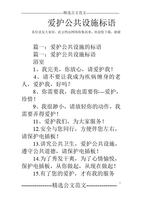 爱护公共设施标语