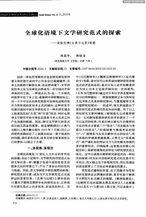 全球化语境下文学研究范式的探索——读徐志啸《古典与比较》有感