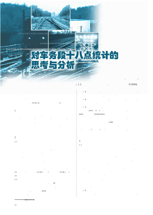 对车务段十八点统计的思考与分析