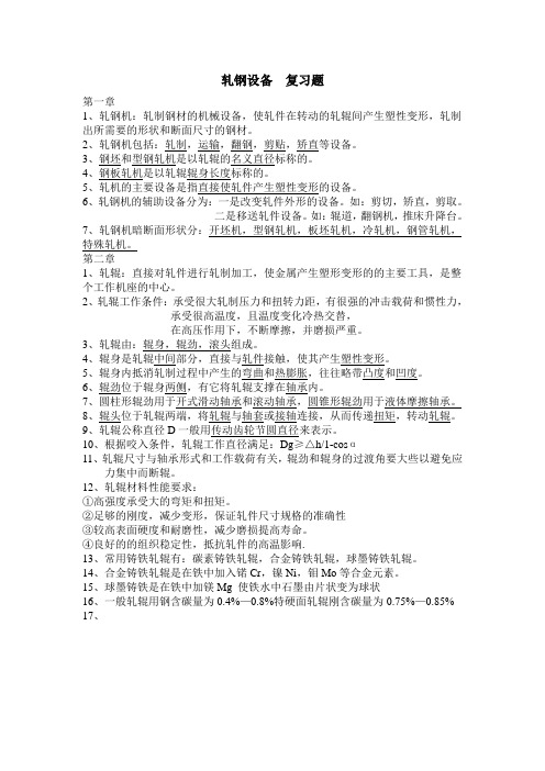 轧钢设备  复习题