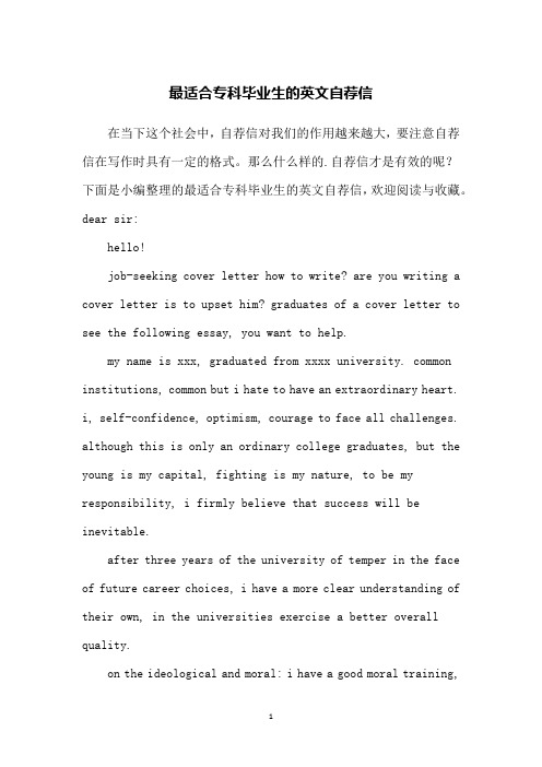 最适合专科毕业生的英文自荐信