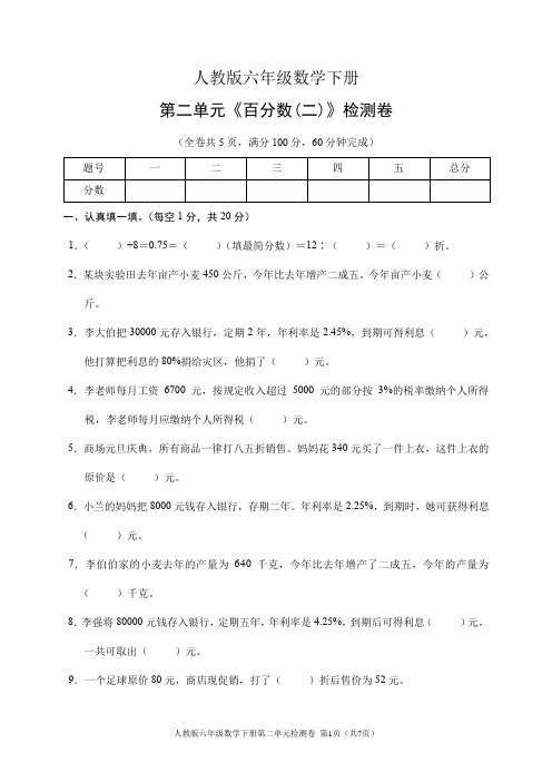 人教版六年级数学下册第二单元《百分数(二)》检测卷(含答案)