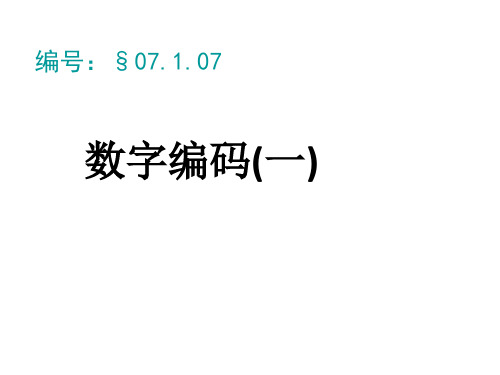 【西师大版】小学数学-数字编码精品课件1