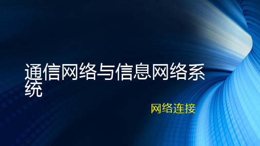 通信网络与信息网络系统