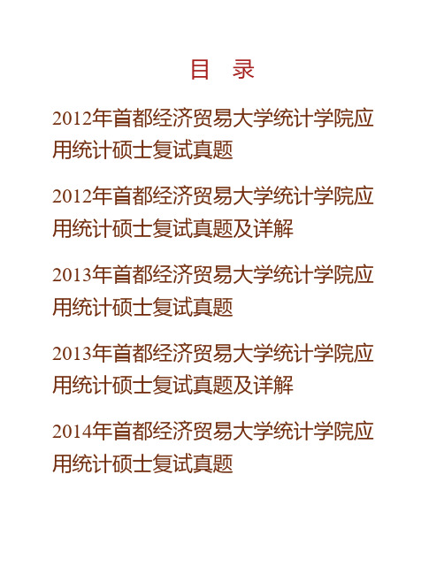 首都经济贸易大学统计学院应用统计硕士复试历年真题及详解专业课考试试题