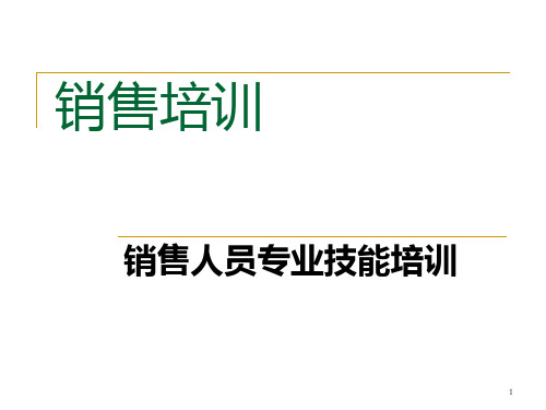 销售人员销售技能培训PPT课件