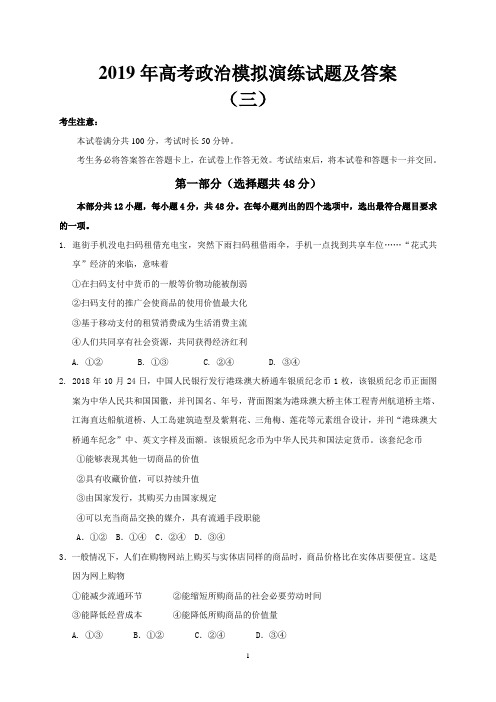 2019年高考政治模拟演练试题及答案(三)