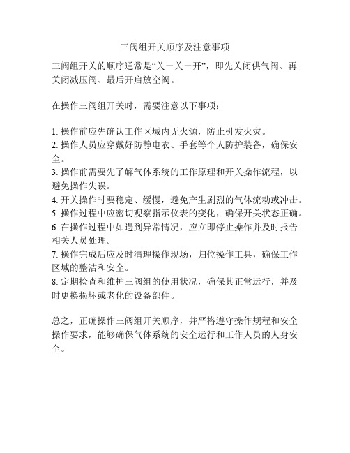 三阀组开关顺序及注意事项