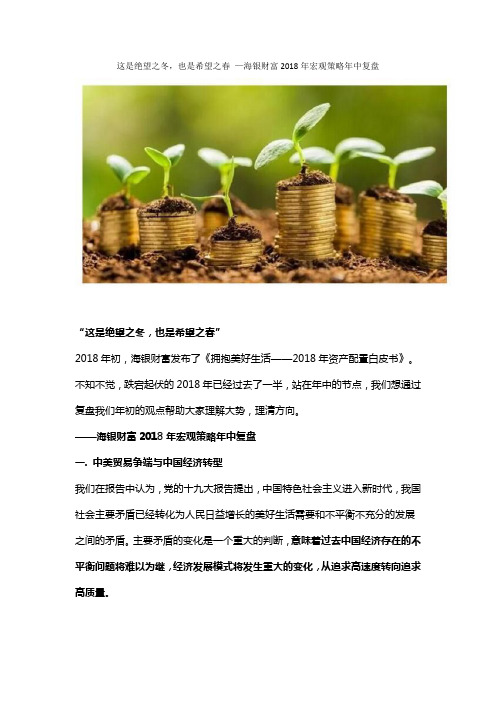 这是绝望之冬,也是希望之春 —海银财富2018年宏观策略年中复盘