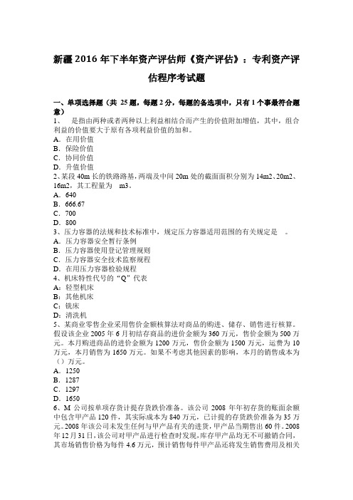 新疆2016年下半年资产评估师《资产评估》：专利资产评估程序考试题