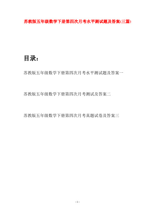苏教版五年级数学下册第四次月考水平测试题及答案(三套)