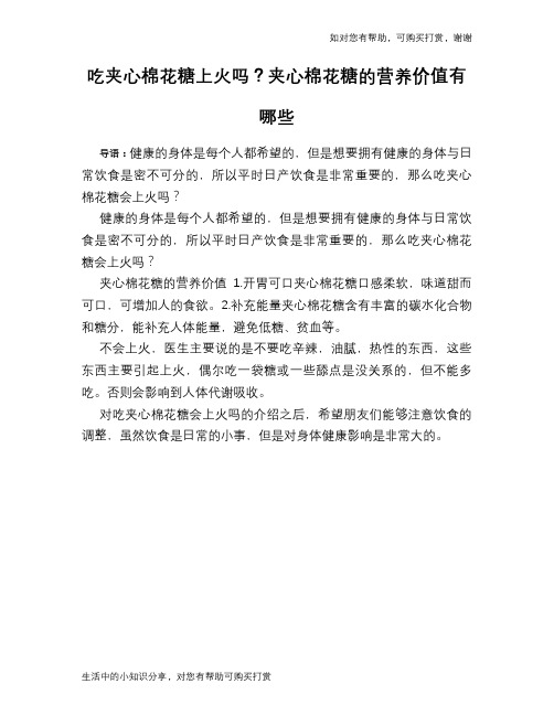 吃夹心棉花糖上火吗？夹心棉花糖的营养价值有哪些