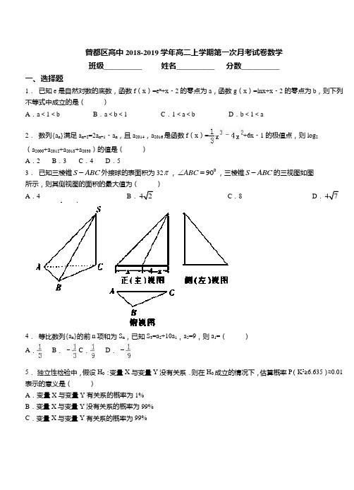 2018-2019学年高二上学期第一次月考试卷数学(283)
