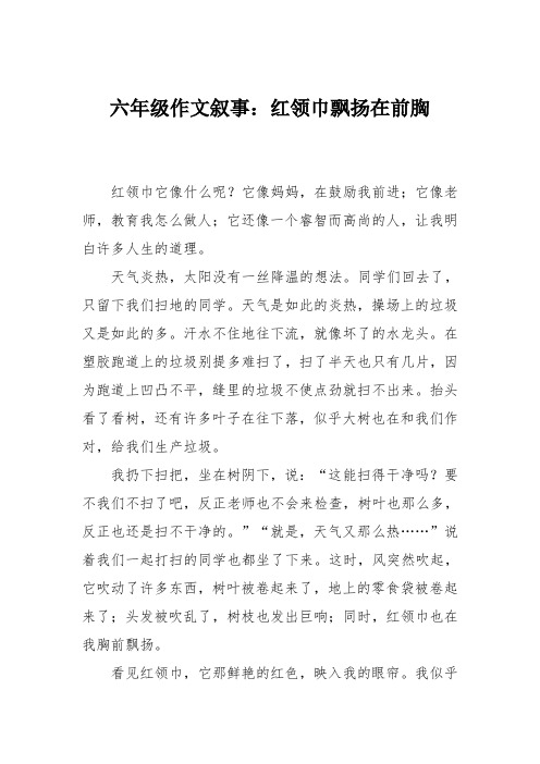六年级作文叙事：红领巾飘扬在前胸