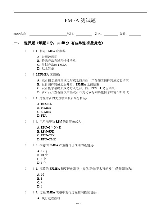 FMEA测试题