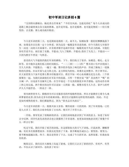 初中军训日记多则6篇