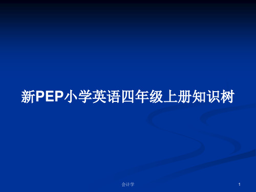 新PEP小学英语四年级上册知识树PPT教案