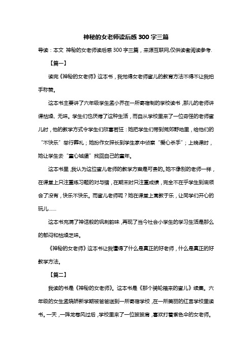 神秘的女老师读后感300字三篇