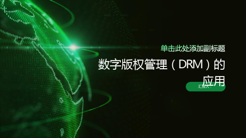 数字版权管理
