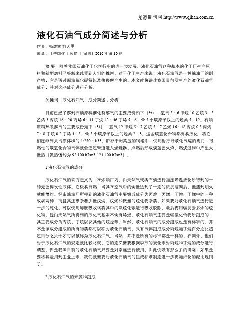 液化石油气成分简述与分析