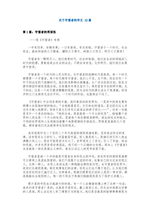 关于守望者的作文 12篇