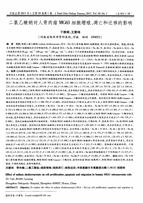 二氯乙酸钠对人骨肉瘤MG63细胞增殖、凋亡和迁移的影响