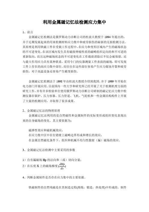 利用金属磁记忆法检测应力集中