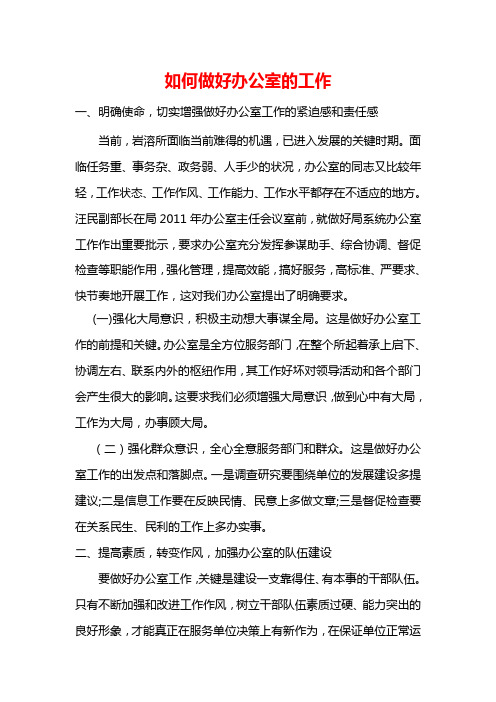 如何开拓性做好办公室的工作