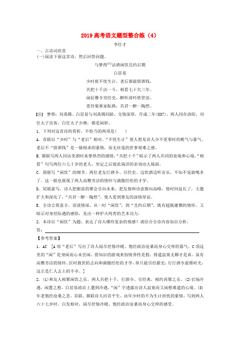 2019高考语文 题型整合练(4)新人教版