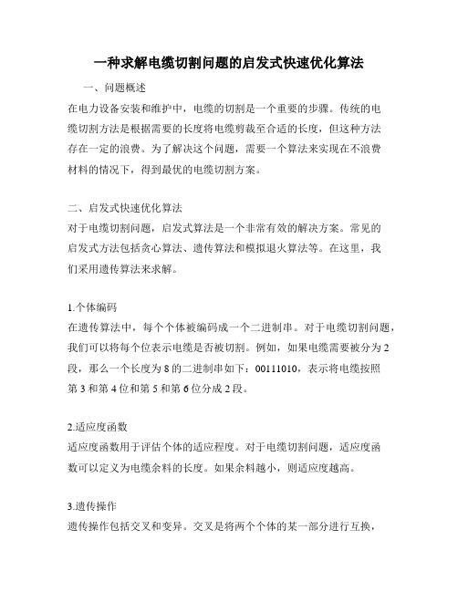 一种求解电缆切割问题的启发式快速优化算法