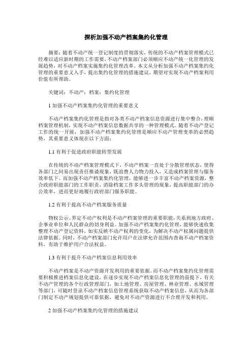 探析加强不动产档案集约化管理